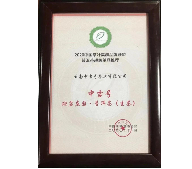 2020中國茶葉集群品牌聯盟普洱茶超級單品推薦