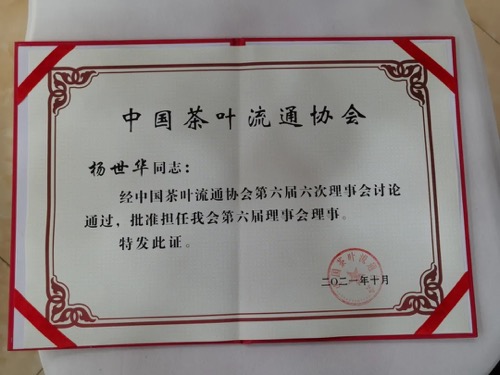 中國茶葉流通協會理事會理事
