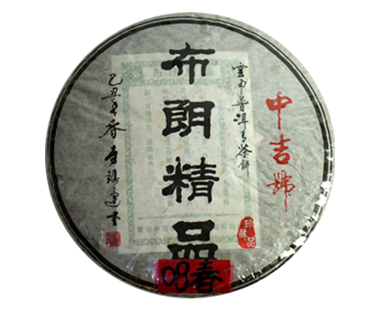 中吉號古樹茶 - 布朗精品2008