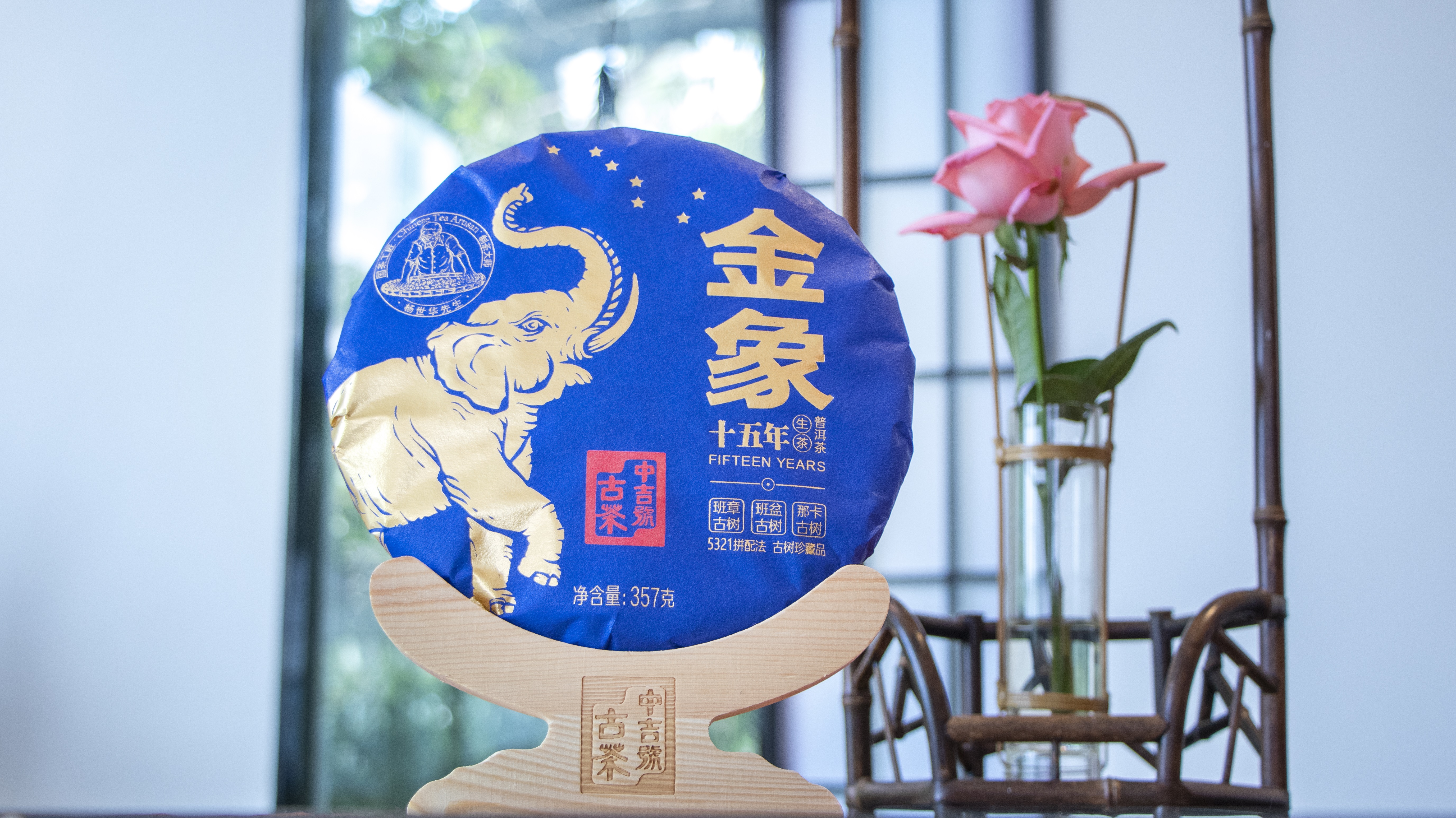 中吉號古樹茶-2022金象十五年紀念茶