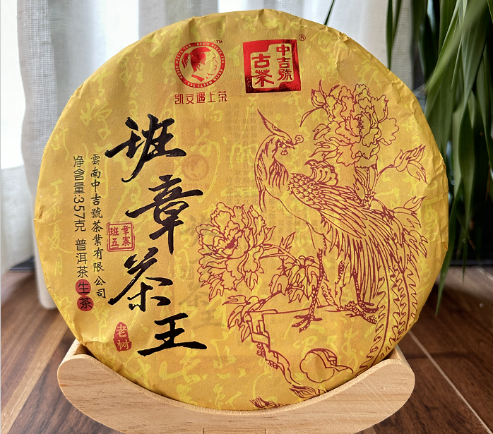 中吉號古樹茶-2022班章茶王